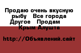 Продаю очень вкусную рыбу - Все города Другое » Продам   . Крым,Алушта